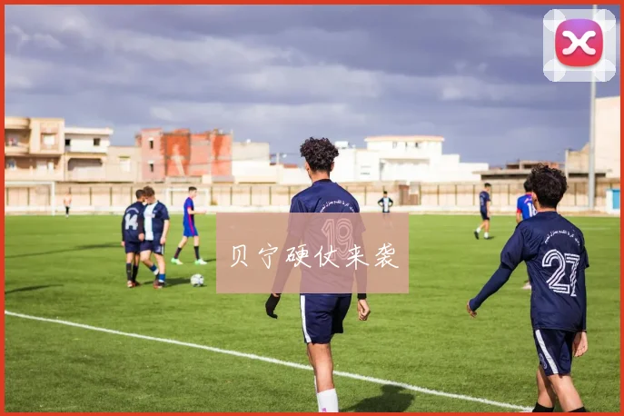 贝宁硬仗来袭