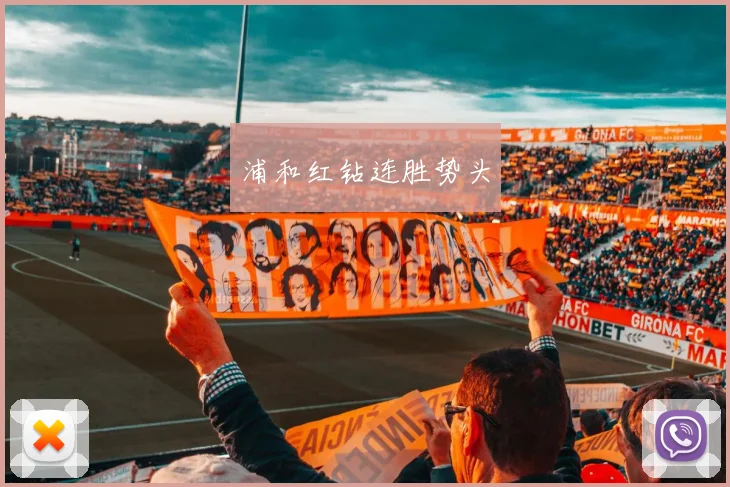 浦和红钻连胜势头