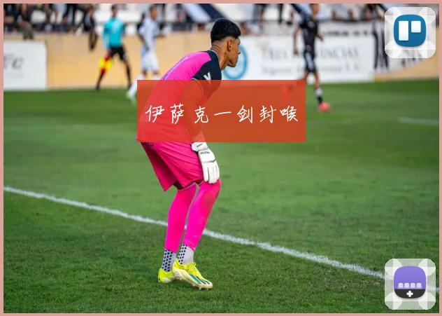 伊萨克一剑封喉