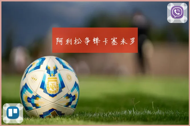 阿利松争锋卡塞米罗