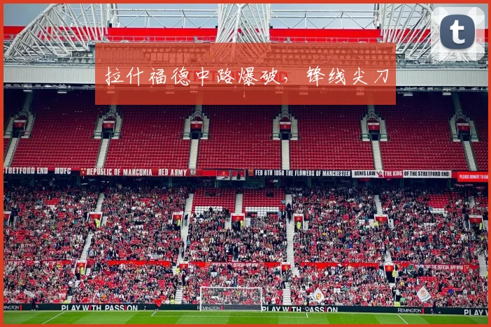 拉什福德中路爆破，锋线尖刀