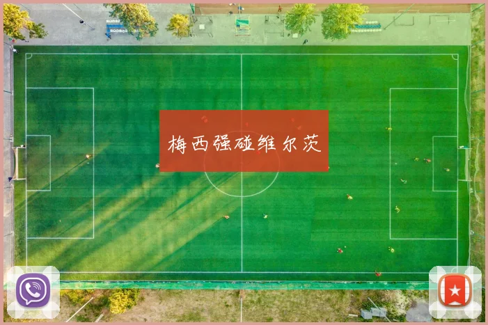 梅西强碰维尔茨