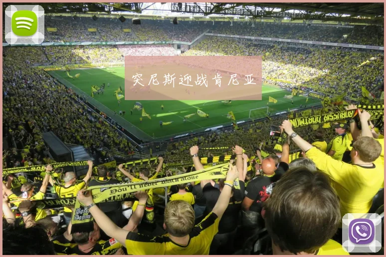 突尼斯迎战肯尼亚