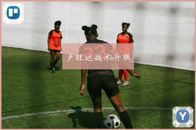 卢旺达战术升级