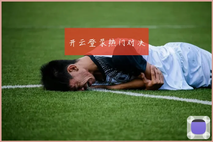 开云登录热门对决