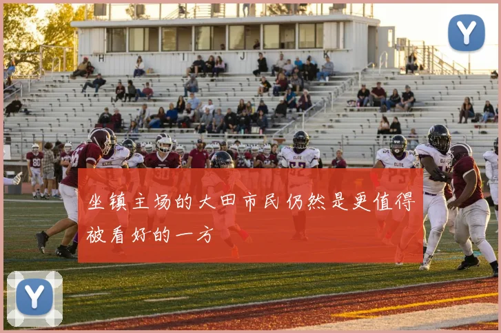 坐镇主场的大田市民仍然是更值得被看好的一方