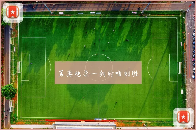 莱奥绝杀一剑封喉制胜