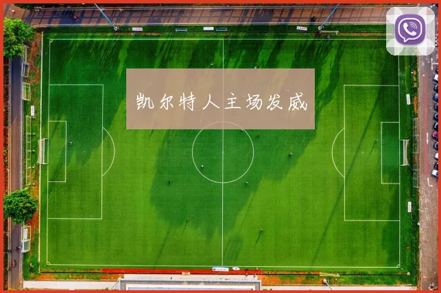 凯尔特人主场发威
