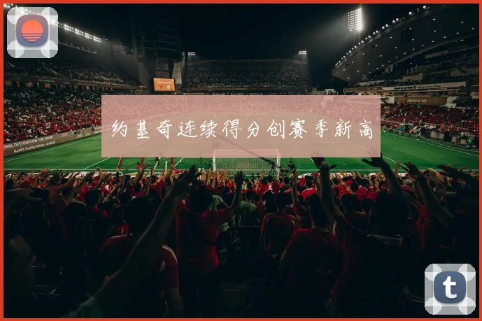 约基奇连续得分创赛季新高