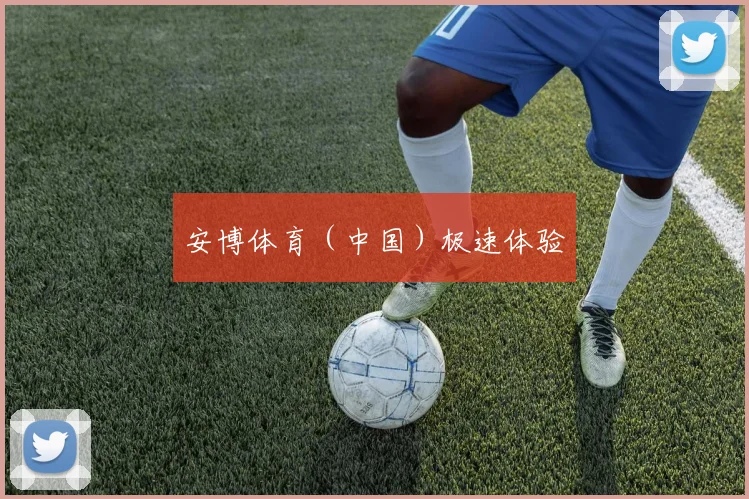 安博体育（中国）极速体验