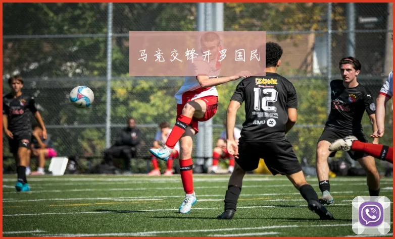 马竞交锋开罗国民