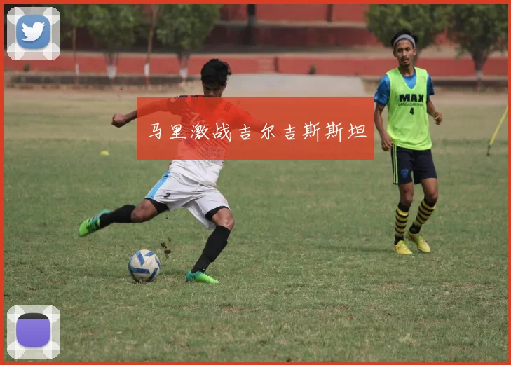 马里激战吉尔吉斯斯坦