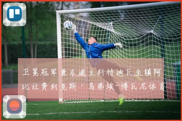 卫冕冠军兼东道主科特迪瓦坐镇阿比让费利克斯·乌弗埃-博瓦尼体育场