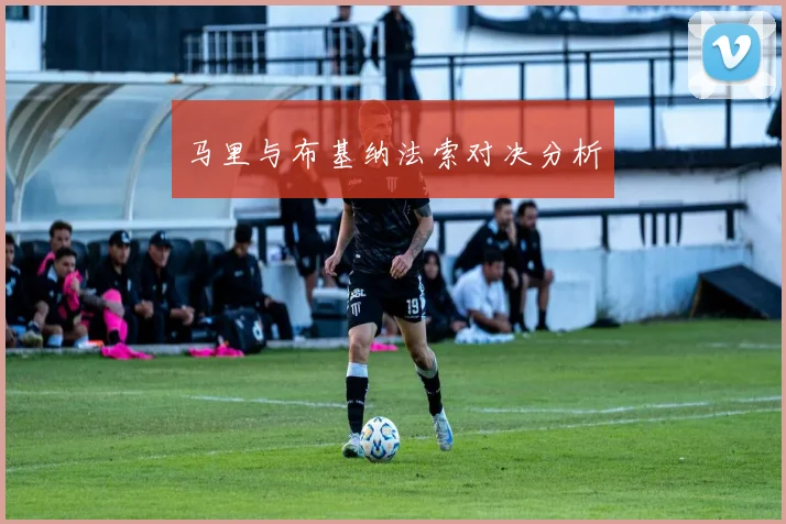 马里与布基纳法索对决分析