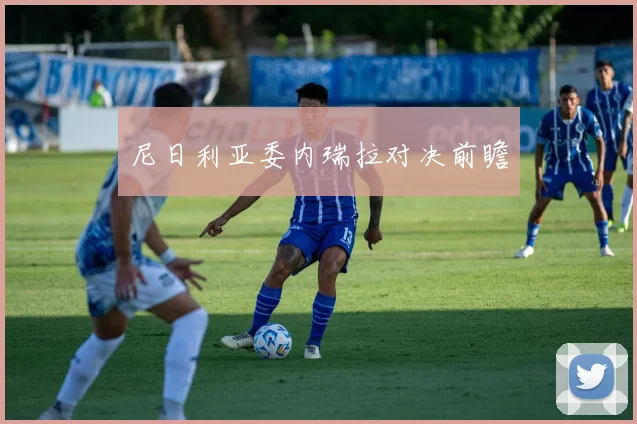 尼日利亚委内瑞拉对决前瞻