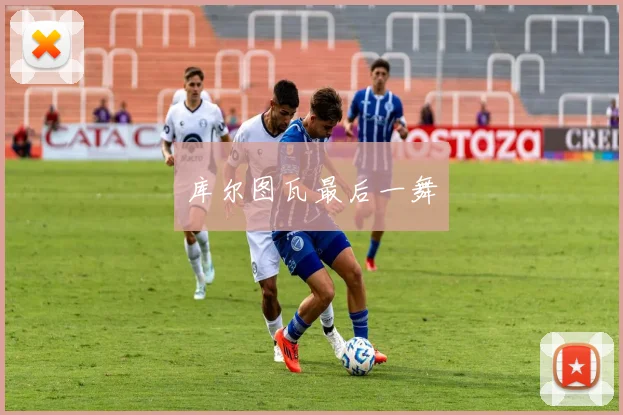 库尔图瓦最后一舞