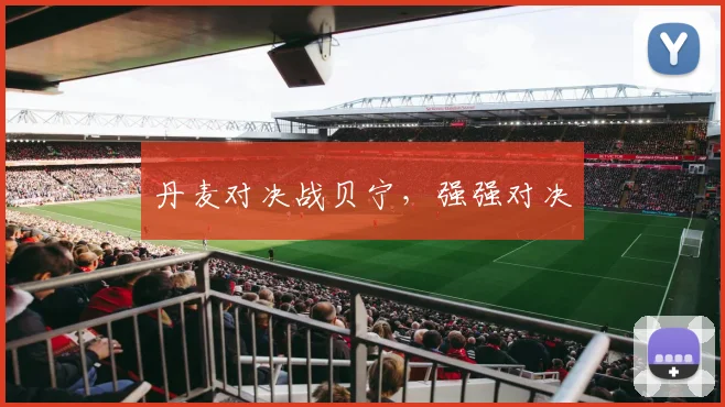 丹麦对决战贝宁，强强对决