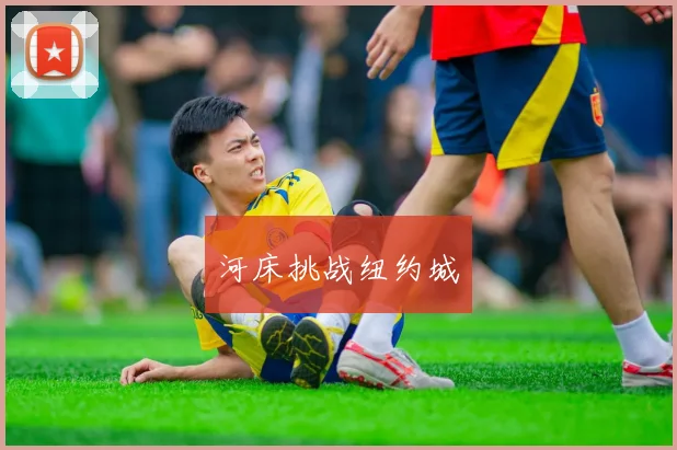 河床挑战纽约城