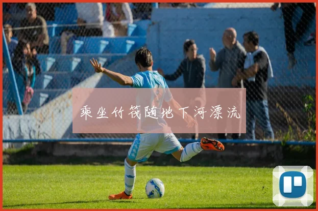 乘坐竹筏随地下河漂流
