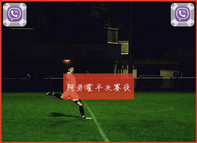 阿劳霍半决赛夜