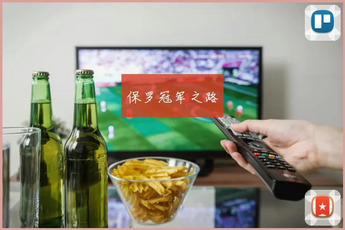 保罗冠军之路