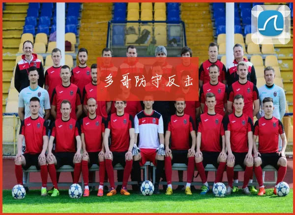 多哥防守反击
