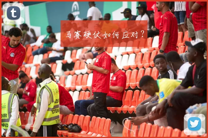 马赛硬仗如何应对？