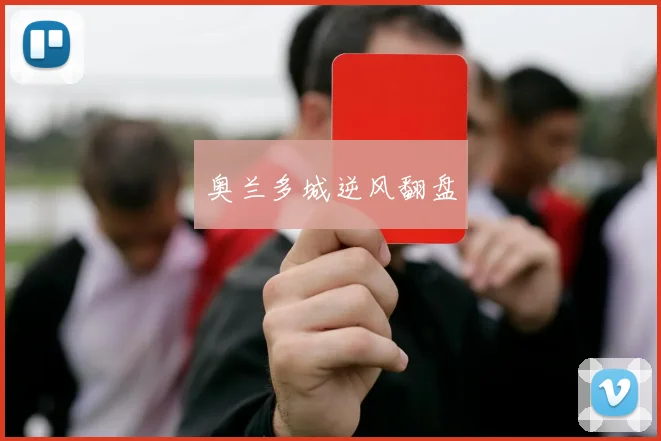 奥兰多城逆风翻盘