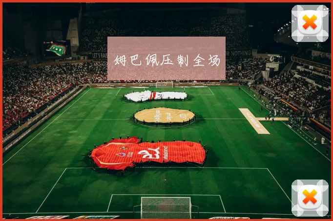 姆巴佩压制全场