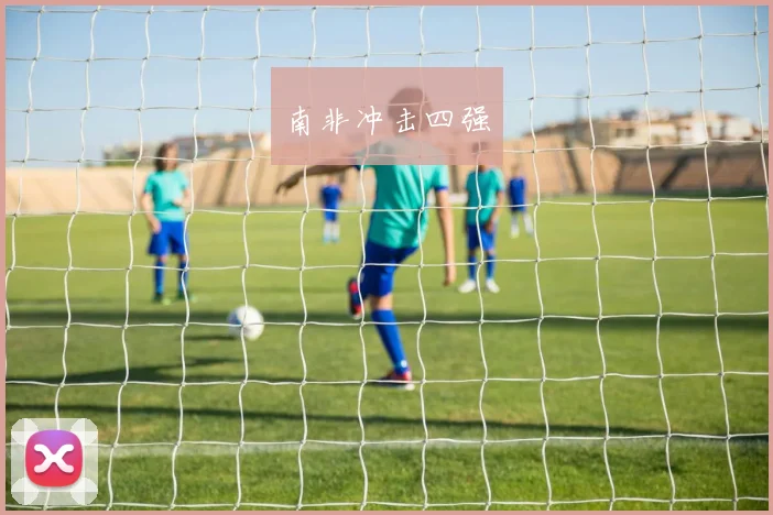 南非冲击四强