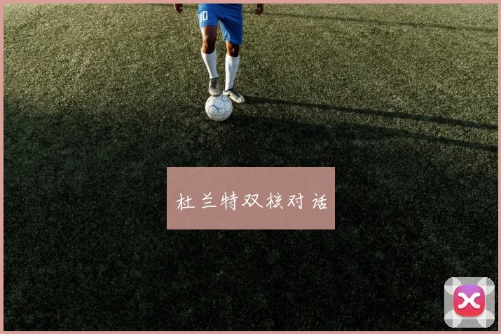 杜兰特双核对话