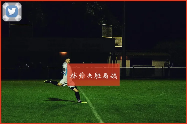 林丹决胜局战