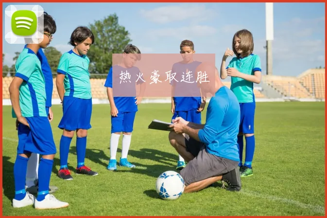 热火豪取连胜
