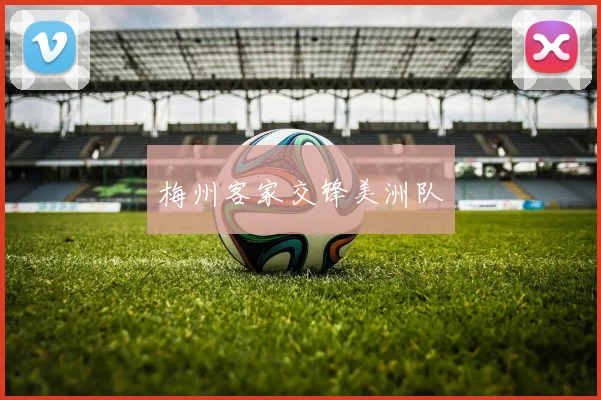 梅州客家交锋美洲队