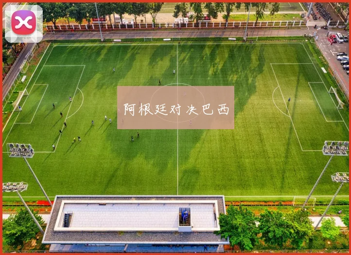 阿根廷对决巴西
