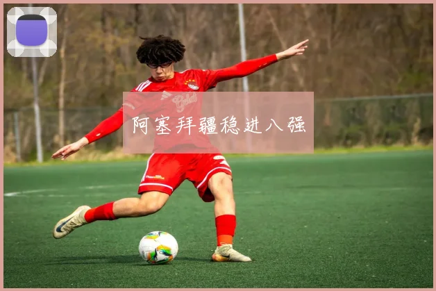 阿塞拜疆稳进八强