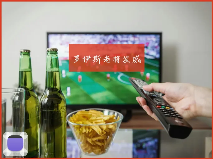 罗伊斯老将发威