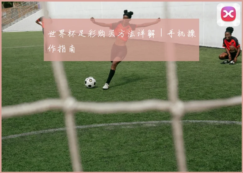 世界杯足彩购买方法详解｜手机操作指南