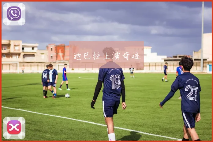 迪巴拉上演奇迹