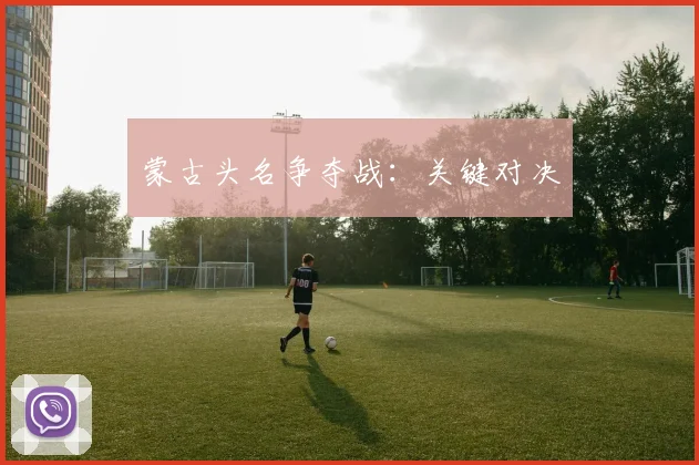 蒙古头名争夺战：关键对决