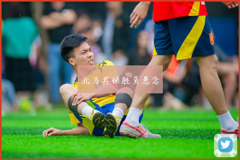 北马其顿胜负悬念