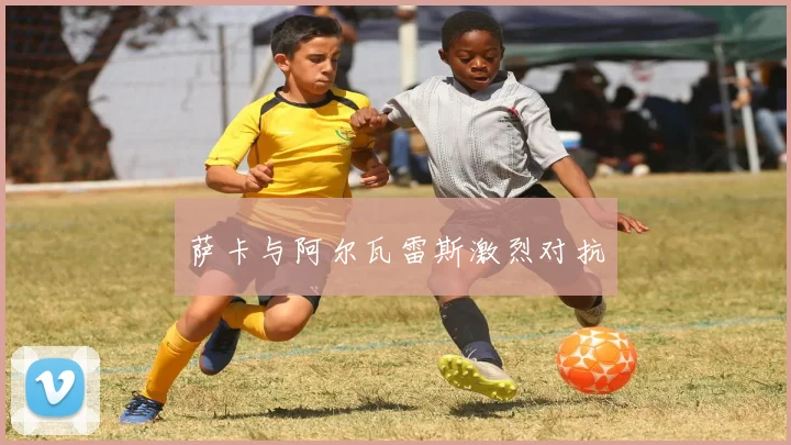 萨卡与阿尔瓦雷斯激烈对抗