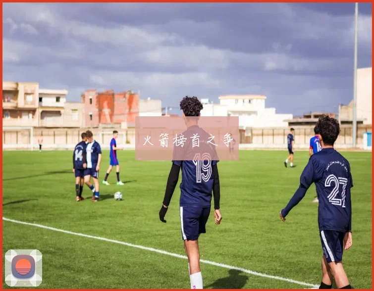 火箭榜首之争