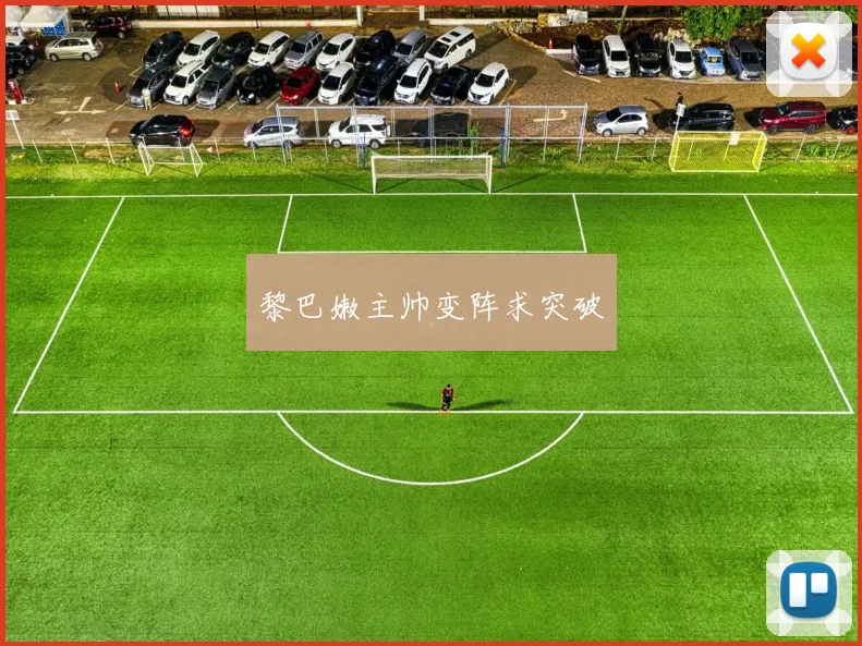 黎巴嫩主帅变阵求突破