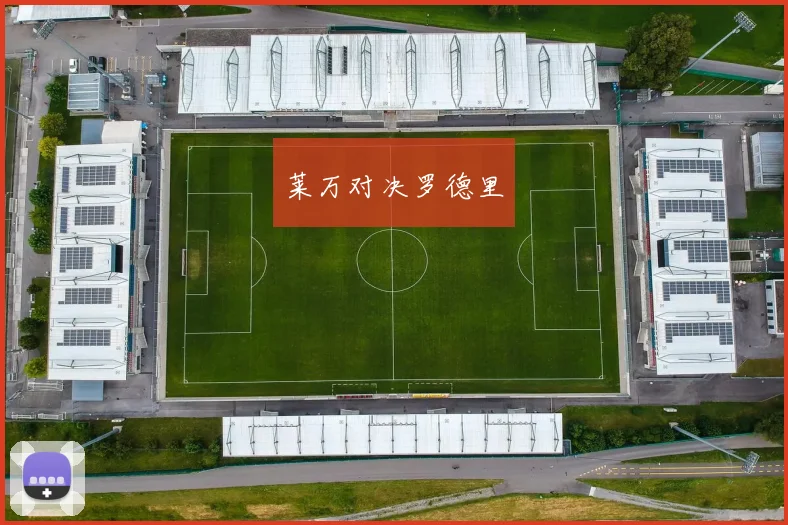 莱万对决罗德里