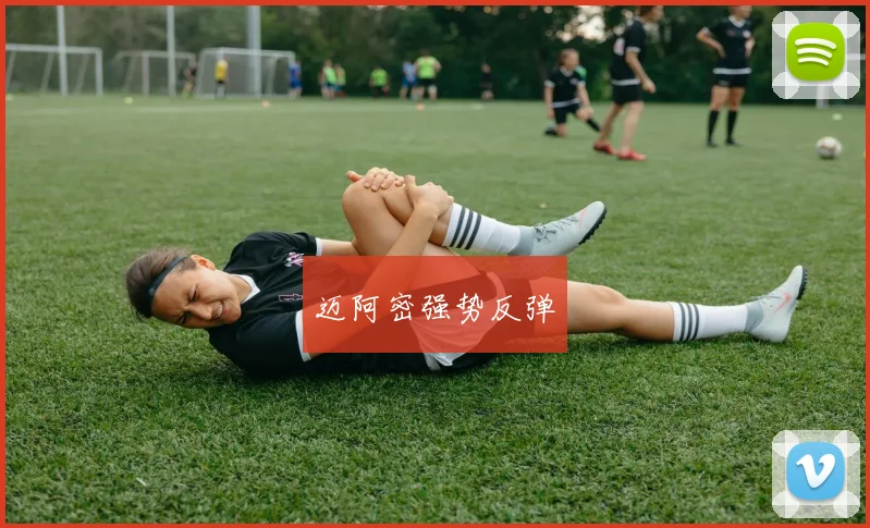 迈阿密强势反弹