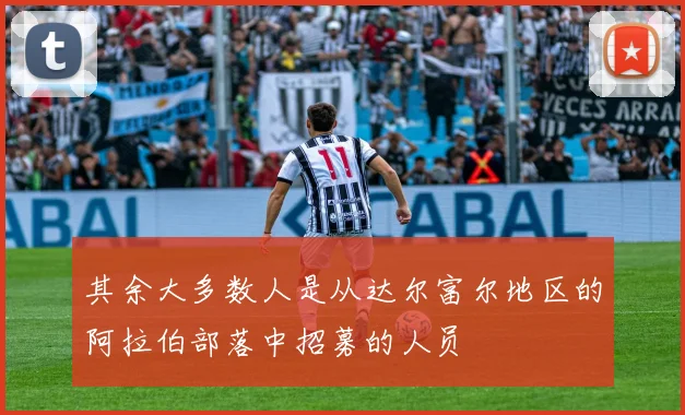 其余大多数人是从达尔富尔地区的阿拉伯部落中招募的人员