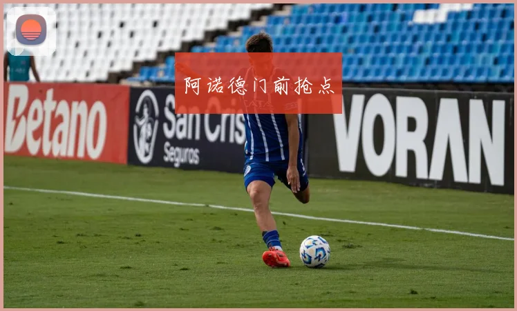 阿诺德门前抢点