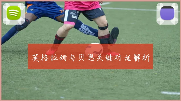英格拉姆与贝恩关键对话解析