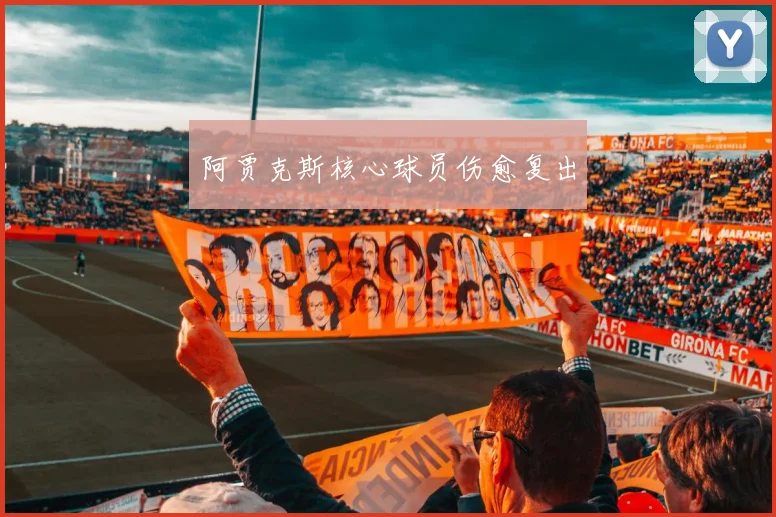 阿贾克斯核心球员伤愈复出